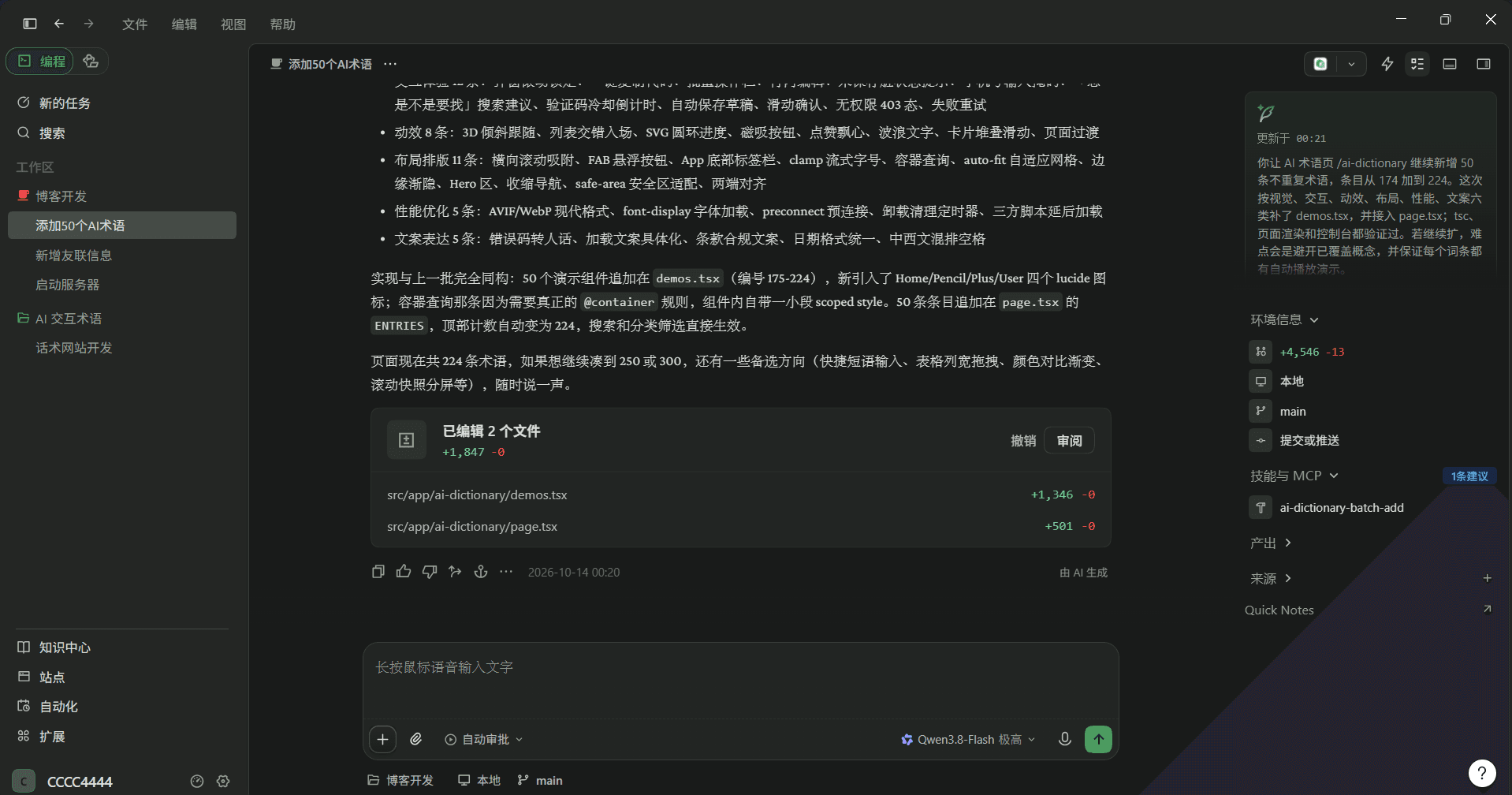 Qoder CN 里用 Qwen3.8-Flash 给 AI 术语页批量加词条