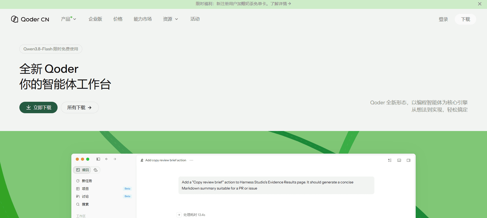 Qoder CN 免费喝奶茶，Qwen3.8-Flash 限时免费使用