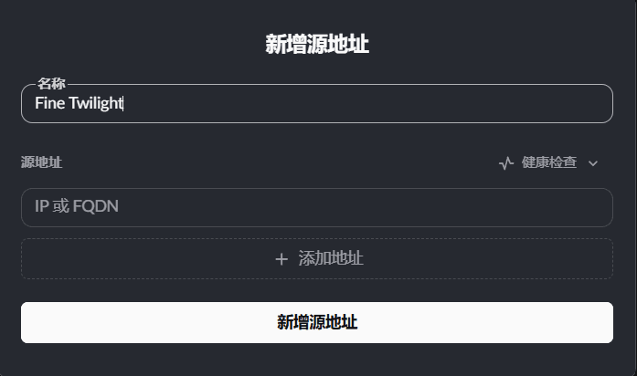 填写源地址