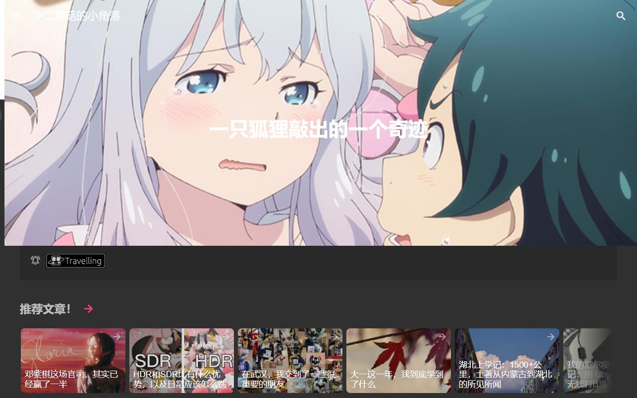 中二病晚期の物語 首页截图