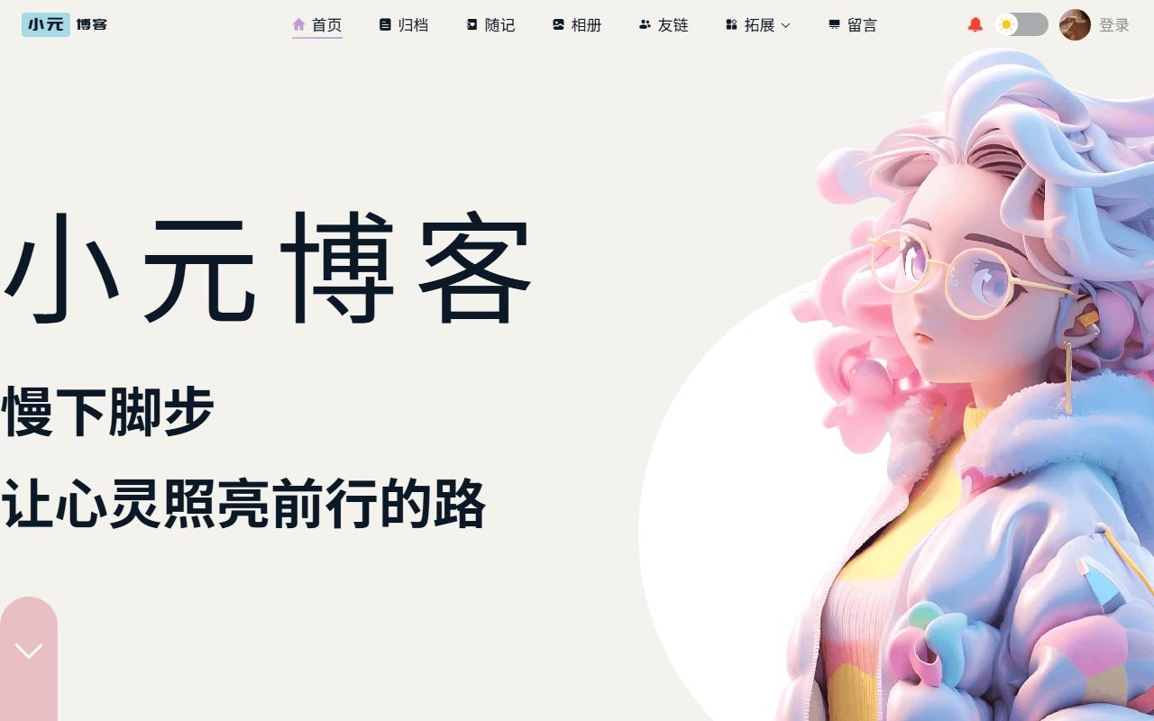 小元博客 首页截图