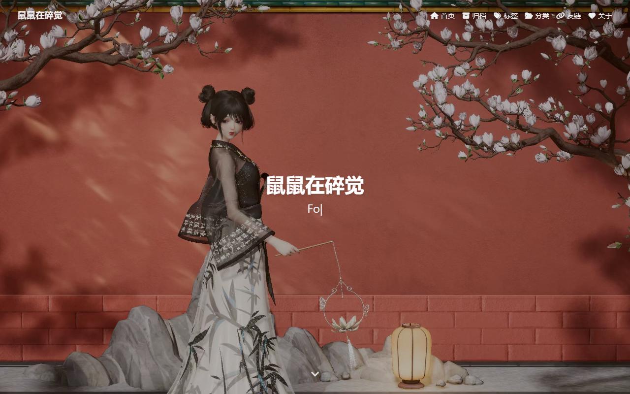 鼠鼠在碎觉 首页截图