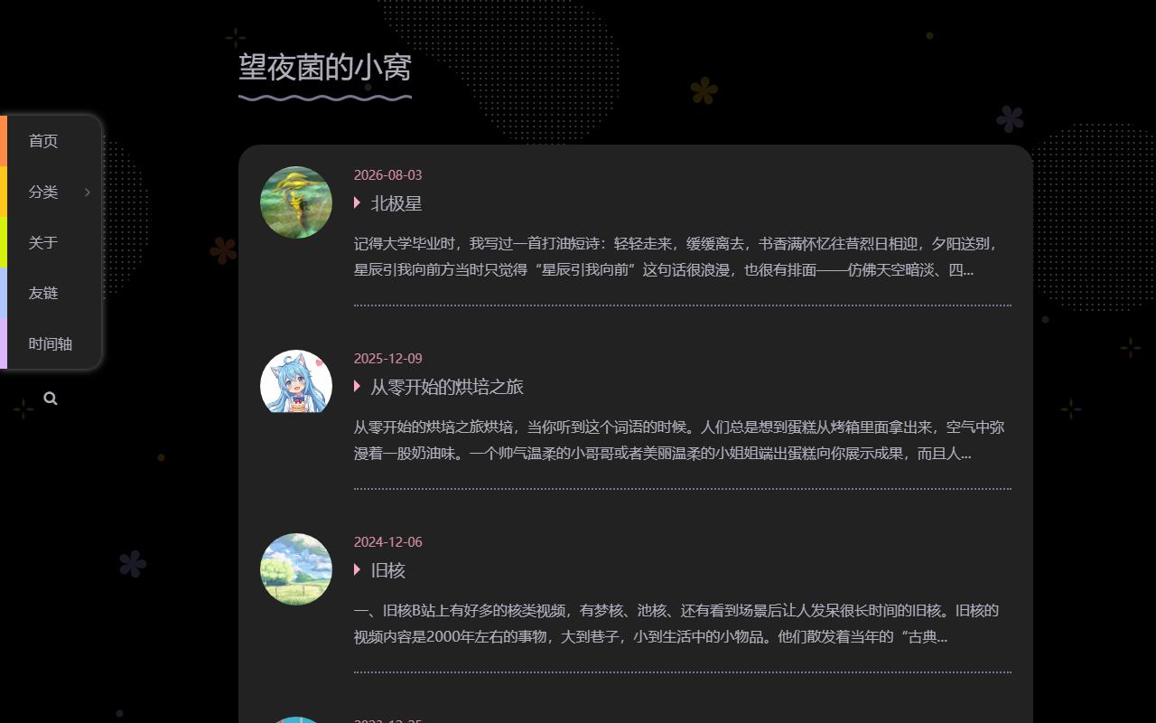 望夜菌的小窝 首页截图
