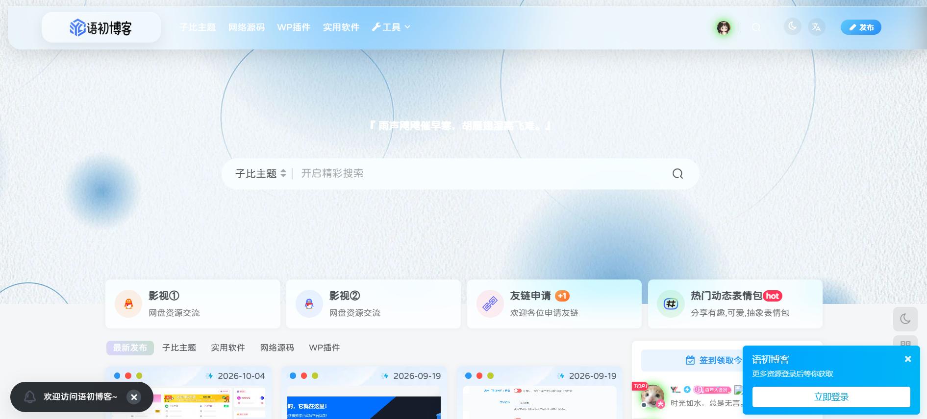 语初博客 首页截图